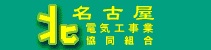 名古屋北電気工事業協同組合