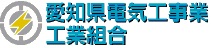 愛知県電気工事業工業組合