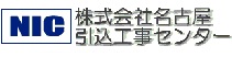 名古屋引込工事センター