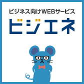 ビジネス向けWEBサービス　ビジエネ