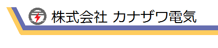 株式会社カナザワ電気